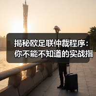 揭秘欧足联仲裁程序：你不能不知道的实战指南（图1）