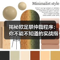 揭秘欧足联仲裁程序：你不能不知道的实战指南（图3）