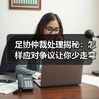 足协仲裁处理揭秘：怎样应对争议让你少走弯路（图4）