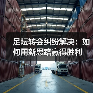 足坛转会纠纷解决：如何用新思路赢得胜利（图1）