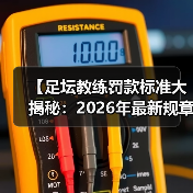 【足坛教练罚款标准大揭秘：2026年最新规章详解】（图1）