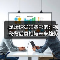 足坛球员禁赛影响：揭秘背后真相与未来趋势（图1）