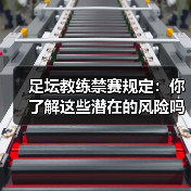 足坛教练禁赛规定：你了解这些潜在的风险吗？（图4）