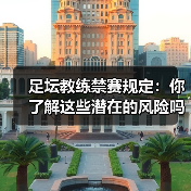 足坛教练禁赛规定：你了解这些潜在的风险吗？