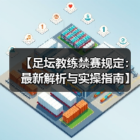 【足坛教练禁赛规定：最新解析与实操指南】（图3）