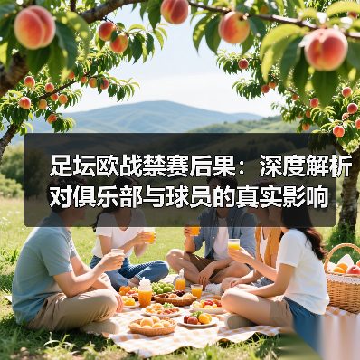 足坛欧战禁赛后果：深度解析对俱乐部与球员的真实影响（图1）