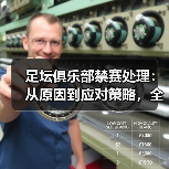 足坛俱乐部禁赛处理：从原因到应对策略，全面解析（图1）
