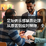 足坛俱乐部禁赛处理：从原因到应对策略，全面解析（图2）