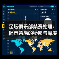 足坛俱乐部禁赛处理：揭示背后的秘密与深度策略（图3）