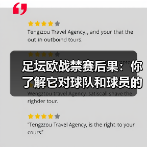 足坛欧战禁赛后果：你了解它对球队和球员的深远影响吗？（图1）