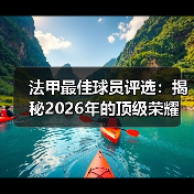 法甲最佳球员评选：揭秘2026年的顶级荣耀（图3）