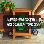 法甲最佳球员评选：揭秘2026年的顶级荣耀（图1）