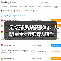 足坛球员禁赛影响：从明星受罚到球队崩盘（图1）