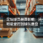 足坛球员禁赛影响：从明星受罚到球队崩盘（图4）