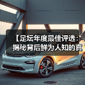 【足坛年度最佳评选：揭秘背后鲜为人知的真相】（图1）