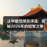 法甲最佳球员评选：揭秘2026年的冠军之争（图2）