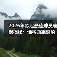 2026年欧冠最佳球员表现揭秘：谁将领跑奖项档案？（图2）