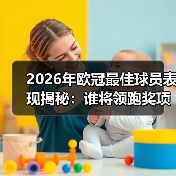 2026年欧冠最佳球员表现揭秘：谁将领跑奖项档案？（图4）