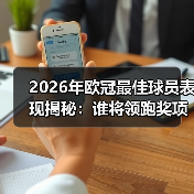 2026年欧冠最佳球员表现揭秘：谁将领跑奖项档案？（图1）