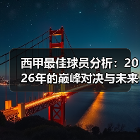 西甲最佳球员分析：2026年的巅峰对决与未来展望（图1）