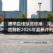德甲最佳球员标准：深度解析2026年最新评判体系（图1）
