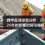 西甲最佳球员分析：2026年的明星时刻与暗藏玄机（图1）