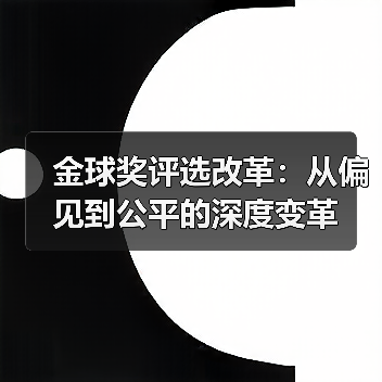 金球奖评选改革：从偏见到公平的深度变革（图1）