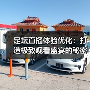 足坛直播体验优化：打造极致观看盛宴的秘密武器（图2）