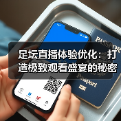足坛直播体验优化：打造极致观看盛宴的秘密武器（图1）