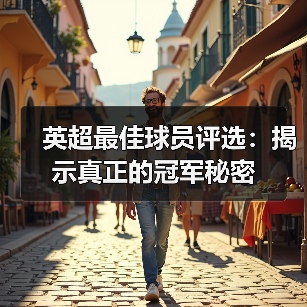 英超最佳球员评选：揭示真正的冠军秘密（图1）