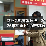 欧洲金靴竞争分析:2026年赛场上的秘密武器(图3) 欧洲金靴竞争分析:2026年赛场上的秘密武器(图3)