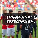 【金球奖评选改革:新时代的足球荣耀变革】(图2) 【金球奖评选改革:新时代的足球荣耀变革】(图2)