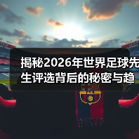 揭秘2026年世界足球先生评选背后的秘密与趋势(图3) 揭秘2026年世界足球先生评选背后的秘密与趋势(图3)