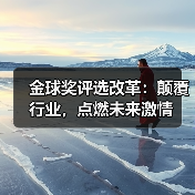 金球奖评选改革：颠覆行业，点燃未来激情（图3）