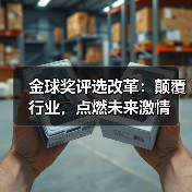 金球奖评选改革：颠覆行业，点燃未来激情（图2）