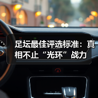 足坛最佳评选标准:真相不止“光环”战力(图3) 足坛最佳评选标准:真相不止“光环”战力(图3)