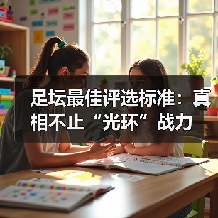 足坛最佳评选标准:真相不止“光环”战力(图4) 足坛最佳评选标准:真相不止“光环”战力(图4)