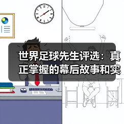 世界足球先生评选:真正掌握的幕后故事和实用攻略(图3) 世界足球先生评选:真正掌握的幕后故事和实用攻略(图3)