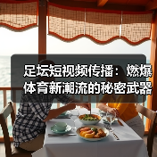 足坛短视频传播：燃爆体育新潮流的秘密武器（图1）