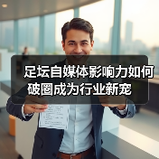 足坛自媒体影响力如何破圈成为行业新宠(图4) 足坛自媒体影响力如何破圈成为行业新宠(图4)