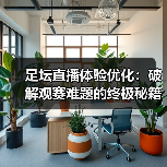 足坛直播体验优化：破解观赛难题的终极秘籍（图1）
