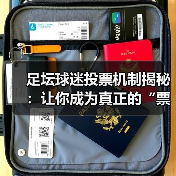 足坛球迷投票机制揭秘:让你成为真正的“票王”(图1) 足坛球迷投票机制揭秘:让你成为真正的“票王”(图1)