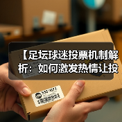【足坛球迷投票机制解析：如何激发热情让投票更公平】（图4）