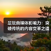 足坛自媒体影响力：突破传统的内容变革之道（图1）