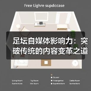足坛自媒体影响力：突破传统的内容变革之道（图3）
