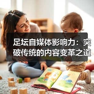 足坛自媒体影响力：突破传统的内容变革之道（图2）