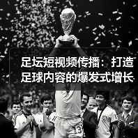足坛短视频传播：打造足球内容的爆发式增长秘笈（图1）
