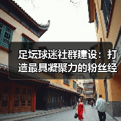 足坛球迷社群建设：打造最具凝聚力的粉丝经济引擎（图4）