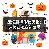 足坛直播体验优化:打造极致观赛新境界(图3) 足坛直播体验优化:打造极致观赛新境界(图3)