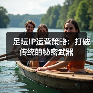 足坛IP运营策略：打破传统的秘密武器（图3）
